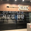 신안 자은도 라마다 씨원리조트 서고집 식당 이용후기 고기추천
