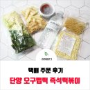 오구맵떡 | 단양 오구맵떡 즉석떡볶이 택배 후기 - 신선한 야채, 물까지 챙겨주시는 센스