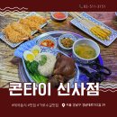 신사동족발 | 신사역맛집 강남 태국음식 족발덮밥과 카다이프새우튀김 콘타이 신사점