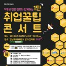 취업꿀팁 콘서트 초대합니다. 이미지