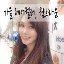 대치동 미용실 찹헤어, 디자이너 윤 가을염색 후기