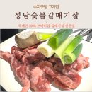 숯불갈매기살 | 수지구청 고기집 추천 성남숯불갈매기살 솔직 후기 웨이팅 필수