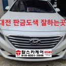 탑스카케어 | 대전외형복원 유성구 쏘나타 녹슨휀다 유성 판금도색으로 복구