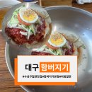 함버지기밀면 | 대구 수성구 고산역 맛집, 함버지기 밀면 본점 솔직 후기