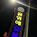 홍영애숯불갈비 이미지