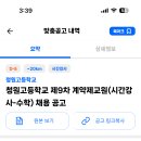 서울 2024학년도 청원고등학교 수학 시간강사 채용 공고 ( 2024.09.08 (일) 마감 ) 이미지