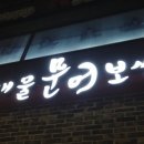 대왕낙지문어보쌈 이미지