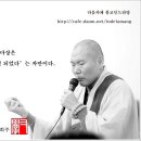 불교공부의 가장 큰 마장은 / 無一우학큰스님, 한국불교대학 大관음사 회주 이미지