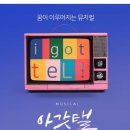 소극장 무극 | 공연추천] 뮤지컬 <아갓탤> - 꿈을 이루어 Dream, 한바다 이현지 김리아 손재원 @소극장 무극(좌석 &amp; 시야)
