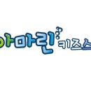 아쿠아마린키즈스윔 이미지