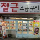 철근소금구이 이미지