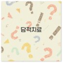 담적치료 한의원에서 한약과 방법까지 후기와 비용 깔끔 정리