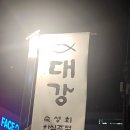 셀프횟집 | 잠실 횟집 대강 분위기 좋은 송리단길 술집 횟집 내돈내산 후기