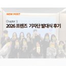 고쉐프의스윗프렌즈 | 2026 프렌즈 기자단 발대식 후기