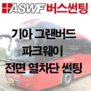 [ASWF 버스썬팅] 기아 그랜버드 파크웨이 전면 통유리 썬팅 시공 이미지