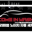 컴인워시 홍천점 이미지