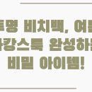 호텔빛날빈 | 투명 비치백, 여름 바캉스룩 완성하는 비밀 아이템!