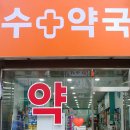 수약국 이미지