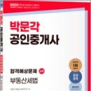 박문각 공인중개사 2차 - 문제풀이 - 부동산세법 | 2025 박문각 공인중개사 합격예상문제 2차 부동산세법 / 박문각 부동산교육연구소