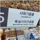 홈플러스 앞 | 다이소 홈플러스연수점 욕실용품 쇼핑 후기