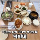 덕이네 집밥 | 송도맛집 덕이네 집밥 생각날때 갈만한 곳