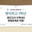 뉴카이수학전문학원 | 명덕외고 중간고사 1학년 수학내신 적중률 95%