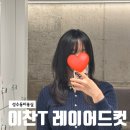 성수동미용실 토니앤가이 긴머리레이어드커트 추천 후기 ft.이찬쌤