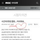 MBC 백분토론 오늘 결방...ㅠ 이미지