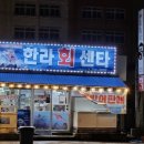 일도한라회센타