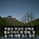 주왕산시외버스터미널 | 주왕산 주산지 산책과 별보기까지 한 번에, 청송 1박 여행 코스 정리
