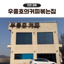 강화도 오션뷰 카페 우종호의커피볶는집 힐링 후기