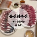 동문시장 포장 횟집 추천 ‘유신회수산’(+동문시장 주차 꿀팁)
