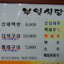 부일산채식당 이미지