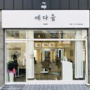 헤어 예다움 이미지