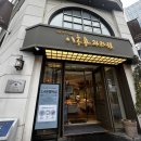 주정차63 | 부산 빵지순례 이흥용과자점 내돈내산 후기 | 부산대 빵집