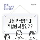 (광고) 나는 외식창업에 적합한 사람인가? (김상진 저, 예미) 이미지