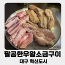 대구 동구 혁신도시 가족 외식 추전맛집 - 팔공한우왕소금구이 솔직방문후기