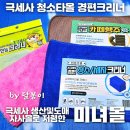 세차공장 | 국내생산 미녀몰 초극세사 경편 청소 세차 크리너 (극세사걸레 사용후기)