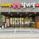 광장숯불갈비 이미지