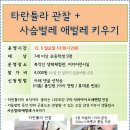 12.5(일)타란튤라관찰과 사슴벌레애벌레키우기_오전10시30분_7세이상초등생 대상 이미지