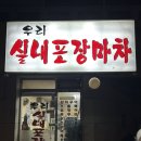 우리포장마차 | 가양역 2차 술집 고민될 때 노포감성 제대로인 가성비 맛집 우리실내포장마차 내돈내산 후기