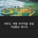 제주도 여행 선물은 여기서! 제주공항 근처에서 운영 중인 기념품샵 BEST