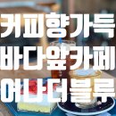 어나더 제주 | 속초 오션뷰 카페 어나더블루 : 커피 부터 케이크 까지 이제 커피는 속초 🙌