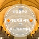 [아펠가모공덕]웨딩홀투어후기-식사뷔페음식사진많음 / 주차 / 신부대기실 / 상담예약