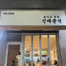 신대분식