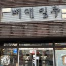뼈대일주장평점 | 거제 장평 등갈비 맛집 뼈대일주
