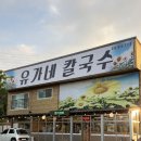 유가네 칼국수 본점 : 대부도 칼국수 맛집 후기