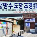 창원방수도장기술교육원