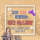 채곡경로당 | 대구 주간보호센터 운동 프로그램 추천｜딥다 댄스재활 시범 운영 후기