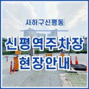 신평역 | [신평동] 부산 사하구 신평역주차장 다녀온 후기 : 주변 및 방문안내